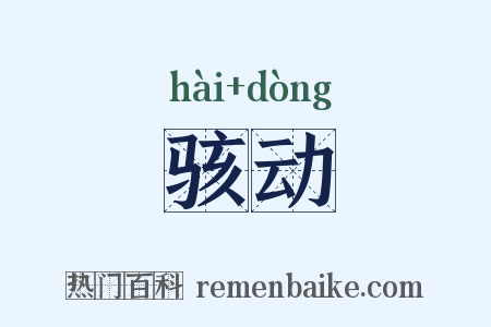 骇动是什么意思的图片